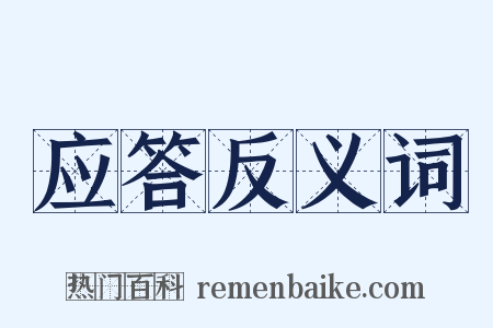 应答反义词是什么意思的图片